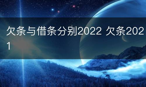 欠条与借条分别2022 欠条2021