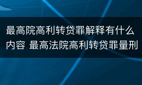 最高院高利转贷罪解释有什么内容 最高法院高利转贷罪量刑