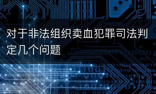 对于非法组织卖血犯罪司法判定几个问题