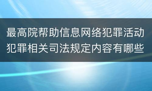最高院帮助信息网络犯罪活动犯罪相关司法规定内容有哪些