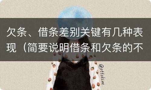 欠条、借条差别关键有几种表现（简要说明借条和欠条的不同之处）