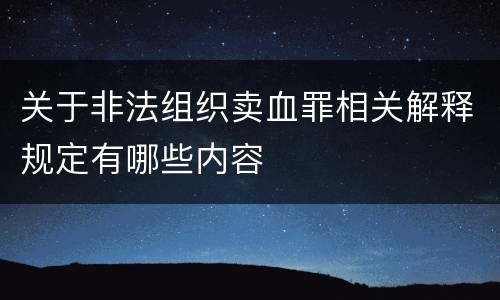 关于非法组织卖血罪相关解释规定有哪些内容