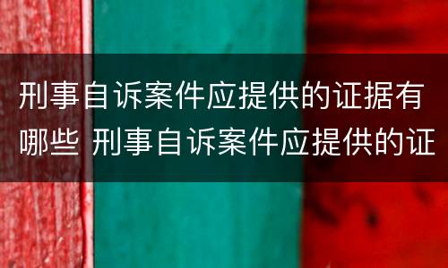 刑事自诉案件应提供的证据有哪些 刑事自诉案件应提供的证据有哪些内容