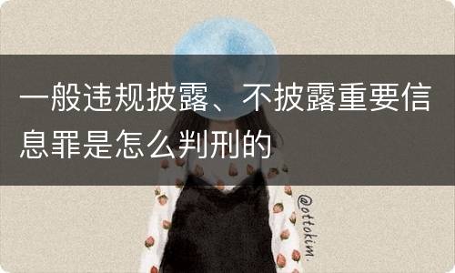 一般违规披露、不披露重要信息罪是怎么判刑的