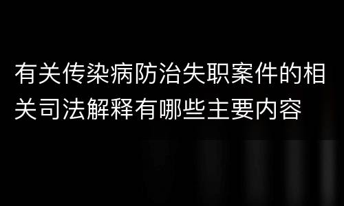 有关传染病防治失职案件的相关司法解释有哪些主要内容