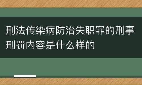 刑法传染病防治失职罪的刑事刑罚内容是什么样的