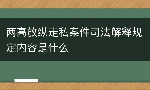 两高放纵走私案件司法解释规定内容是什么
