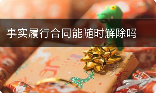 事实履行合同能随时解除吗