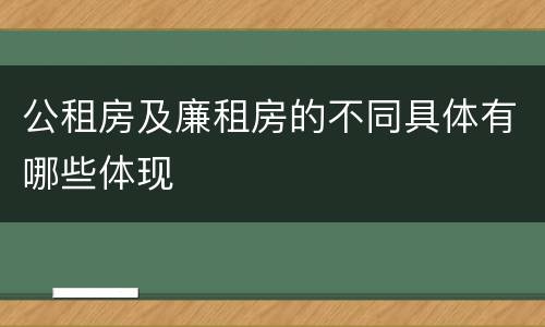 公租房及廉租房的不同具体有哪些体现
