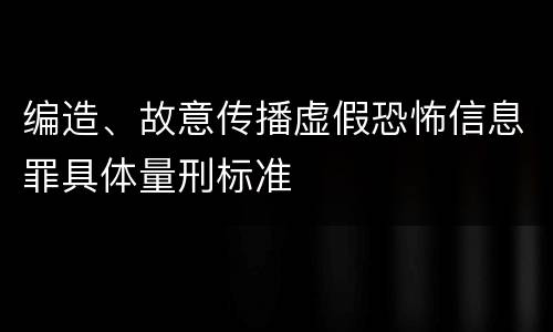 编造、故意传播虚假恐怖信息罪具体量刑标准