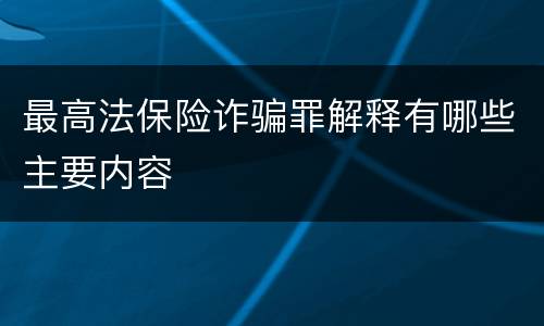 最高法保险诈骗罪解释有哪些主要内容