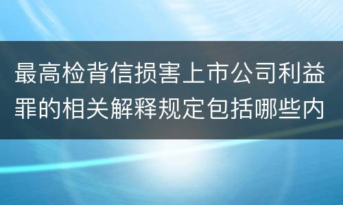 最高检背信损害上市公司利益罪的相关解释规定包括哪些内容