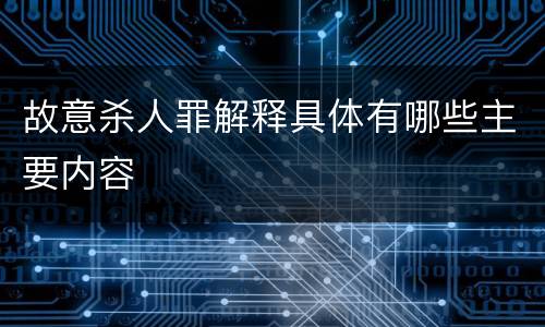 故意杀人罪解释具体有哪些主要内容