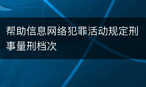 帮助信息网络犯罪活动规定刑事量刑档次