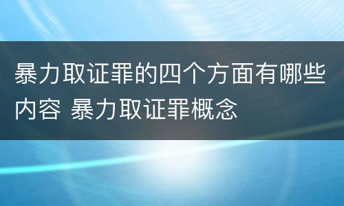 暴力取证罪的四个方面有哪些内容 暴力取证罪概念