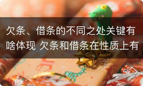 欠条、借条的不同之处关键有啥体现 欠条和借条在性质上有什么不同