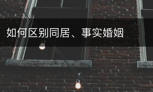 如何区别同居、事实婚姻
