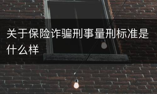 关于保险诈骗刑事量刑标准是什么样