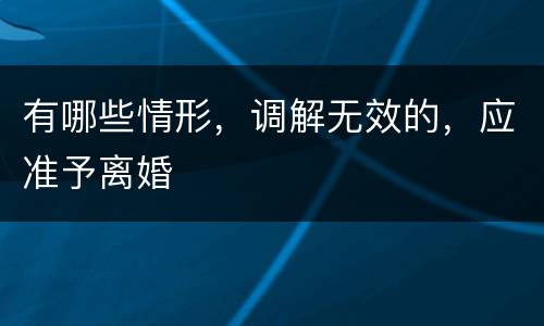 有哪些情形，调解无效的，应准予离婚