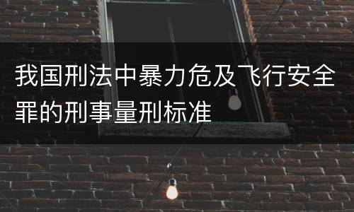 我国刑法中暴力危及飞行安全罪的刑事量刑标准