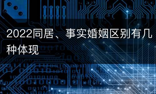 2022同居、事实婚姻区别有几种体现