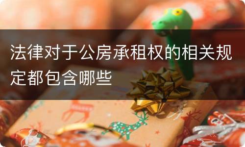 法律对于公房承租权的相关规定都包含哪些