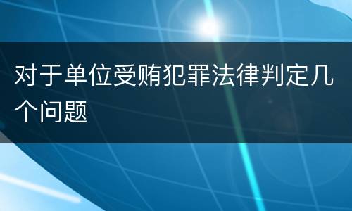 对于单位受贿犯罪法律判定几个问题