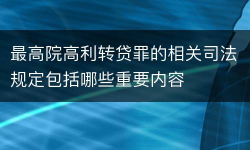 最高院高利转贷罪的相关司法规定包括哪些重要内容