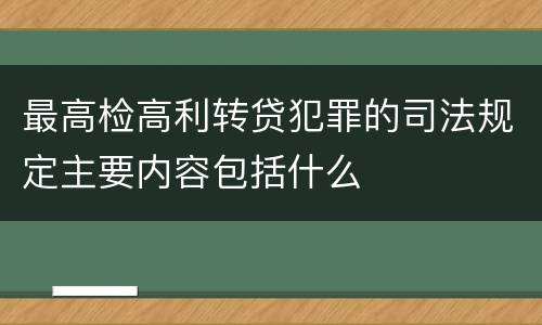 最高检高利转贷犯罪的司法规定主要内容包括什么