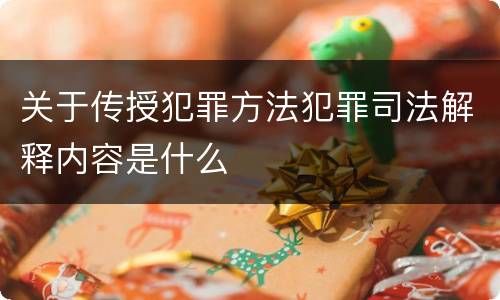 关于传授犯罪方法犯罪司法解释内容是什么
