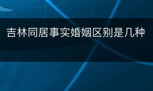 吉林同居事实婚姻区别是几种