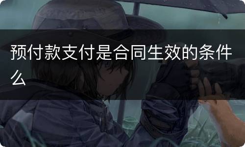 预付款支付是合同生效的条件么