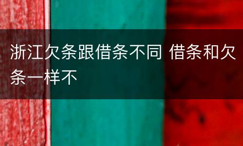 浙江欠条跟借条不同 借条和欠条一样不
