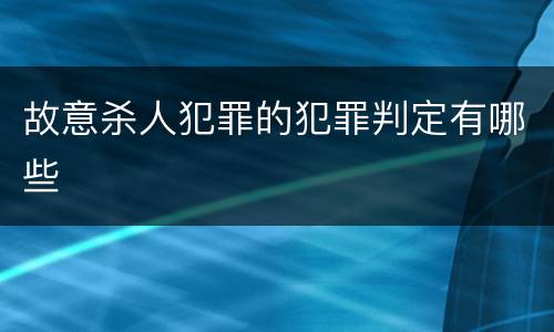 故意杀人犯罪的犯罪判定有哪些