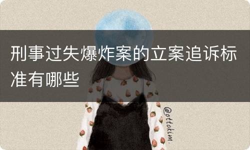 刑事过失爆炸案的立案追诉标准有哪些
