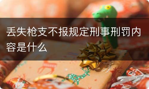 丢失枪支不报规定刑事刑罚内容是什么