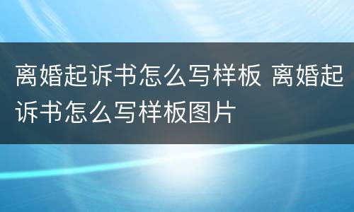离婚起诉书怎么写样板 离婚起诉书怎么写样板图片