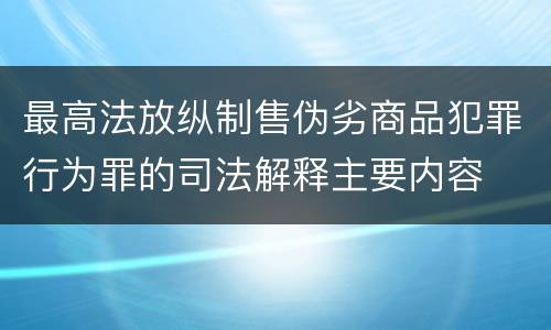 最高法放纵制售伪劣商品犯罪行为罪的司法解释主要内容