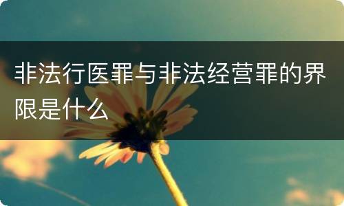 非法行医罪与非法经营罪的界限是什么