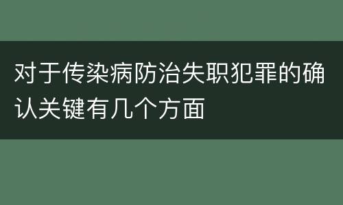 对于传染病防治失职犯罪的确认关键有几个方面