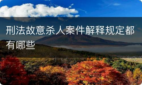 刑法故意杀人案件解释规定都有哪些