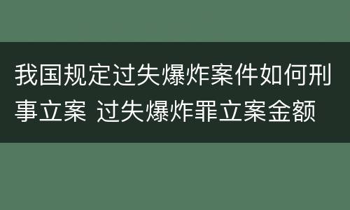 我国规定过失爆炸案件如何刑事立案 过失爆炸罪立案金额