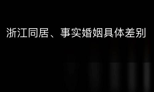 浙江同居、事实婚姻具体差别