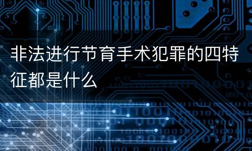 非法进行节育手术犯罪的四特征都是什么