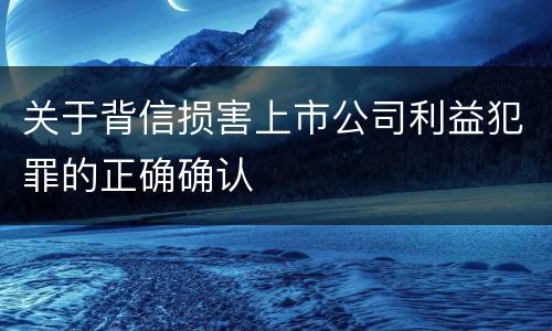 关于背信损害上市公司利益犯罪的正确确认