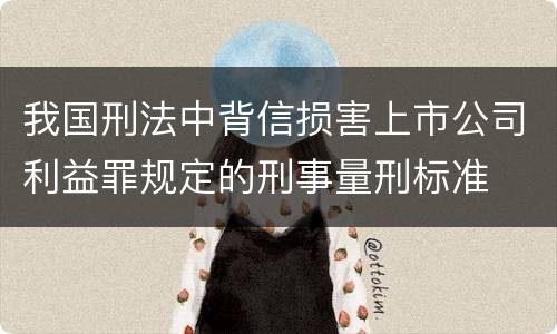 我国刑法中背信损害上市公司利益罪规定的刑事量刑标准