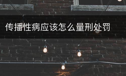 传播性病应该怎么量刑处罚