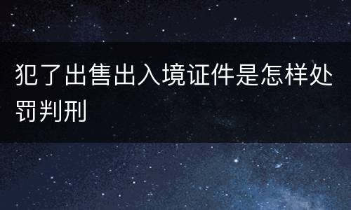 犯了出售出入境证件是怎样处罚判刑