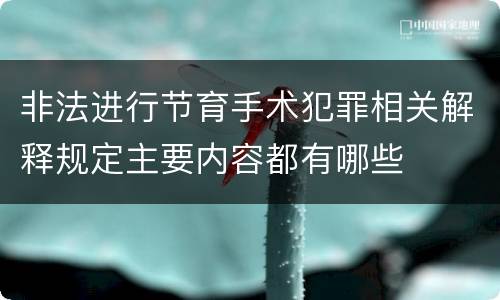 非法进行节育手术犯罪相关解释规定主要内容都有哪些