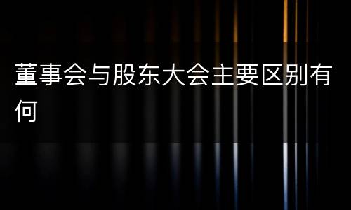 董事会与股东大会主要区别有何